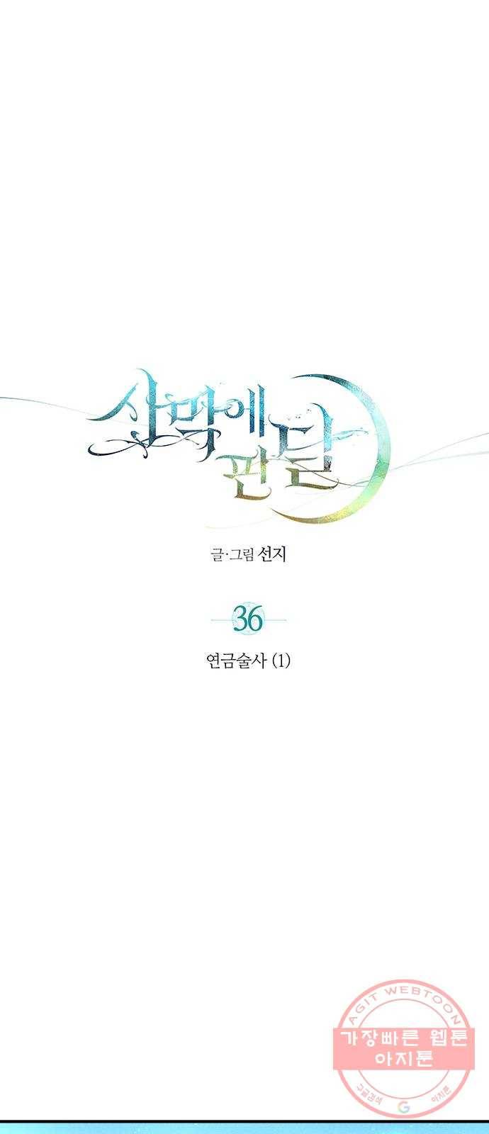 사막에 핀 달 36. 연금술사(1) 13