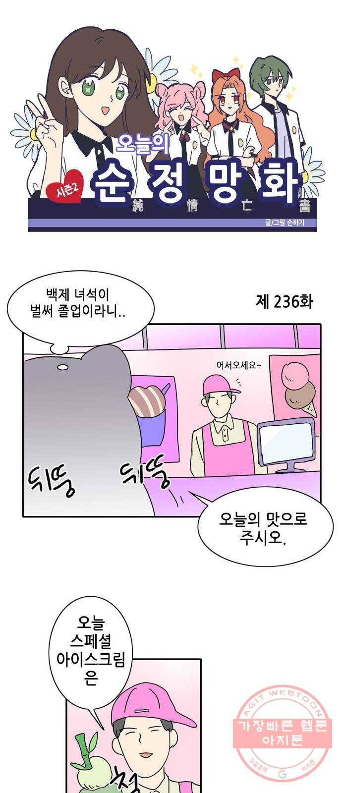 오늘의 순정망화 시즌2 236화 1