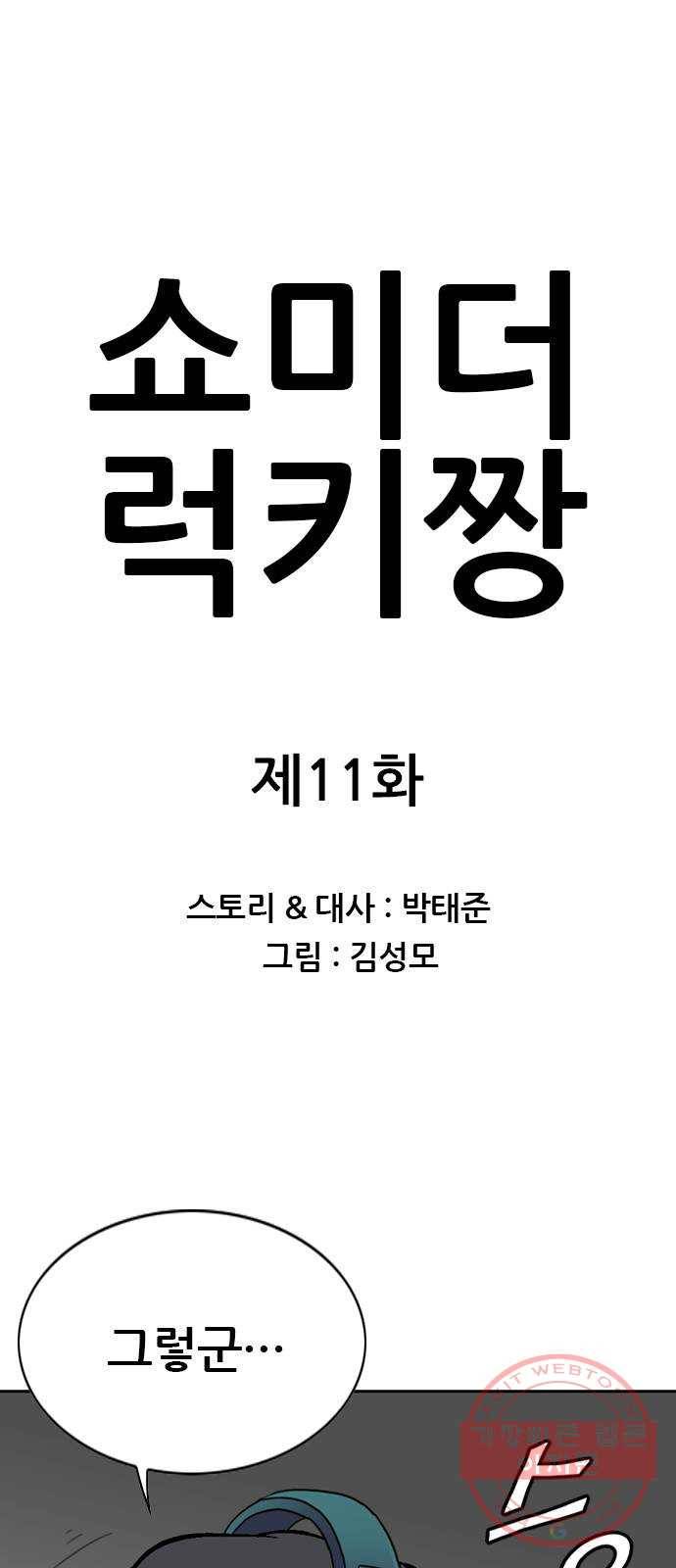 쇼미더럭키짱! 11화 빨면 안 돼 강건마! 1