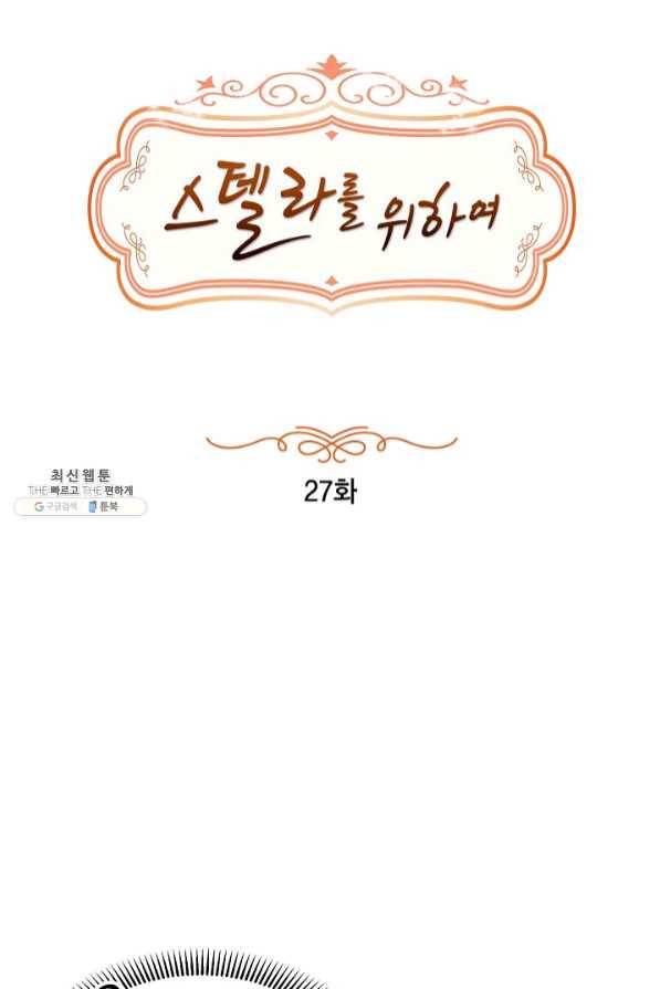 스텔라를 위하여 27화 11