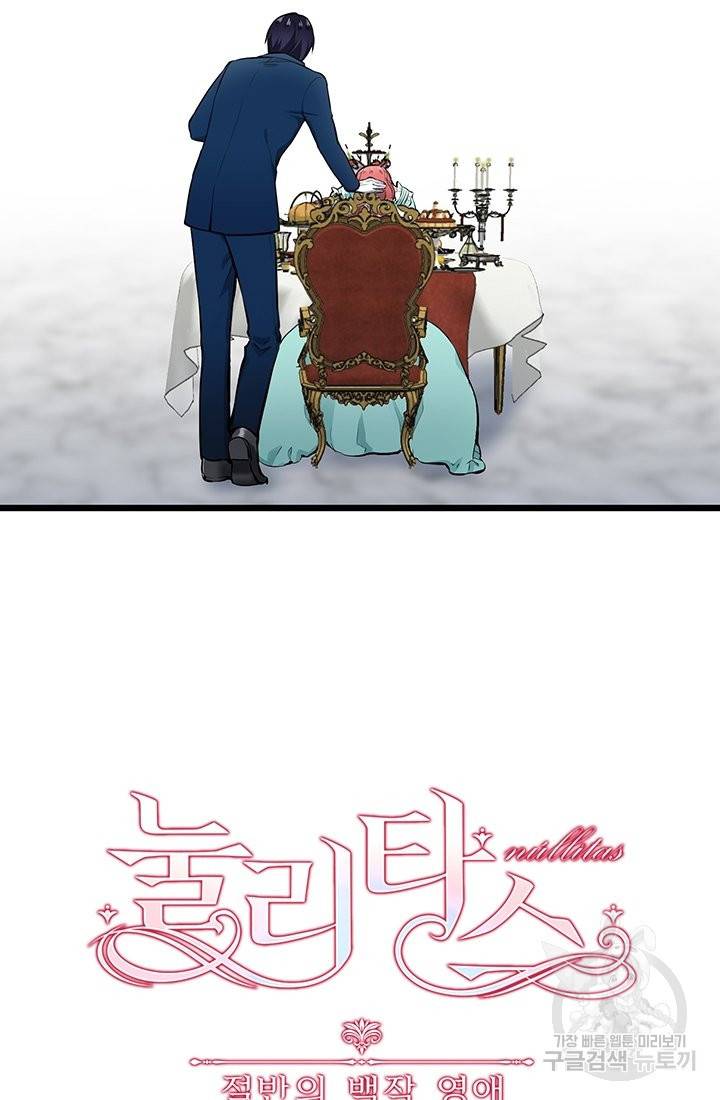 눌리타스 : 절반의 백작 영애 38화 10