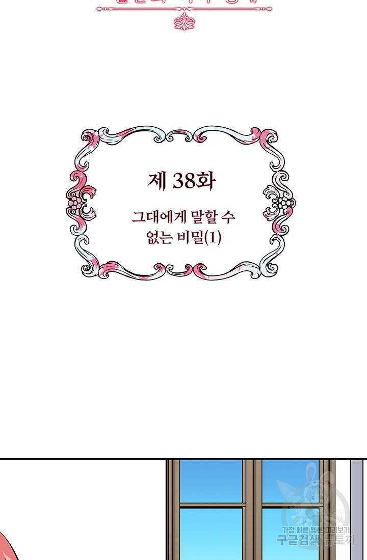 눌리타스 : 절반의 백작 영애 38화 11