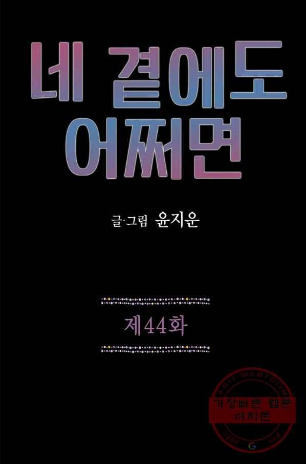 네 곁에도 어쩌면 44화 1