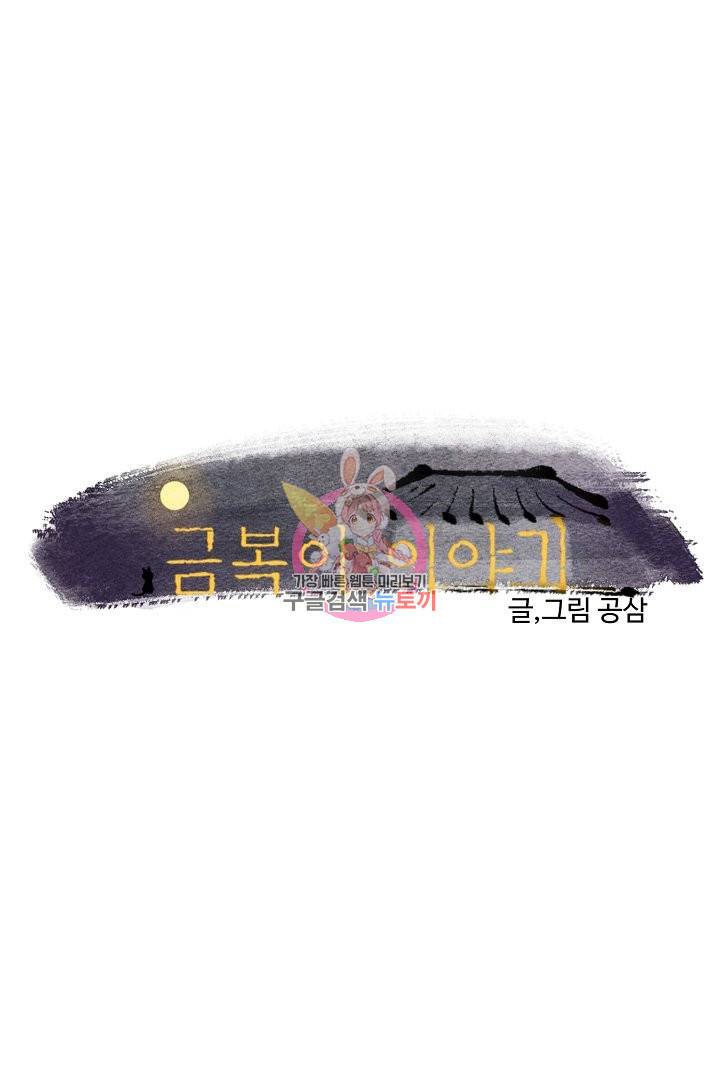 금복이 이야기 38화 1