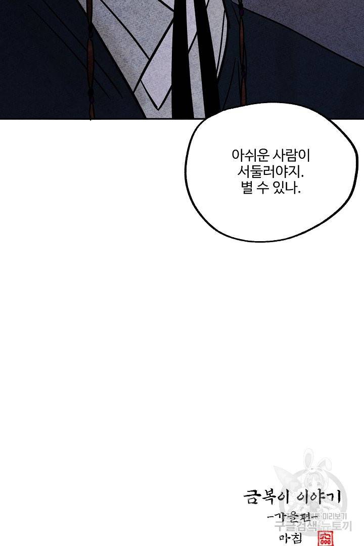 금복이 이야기 38화 79