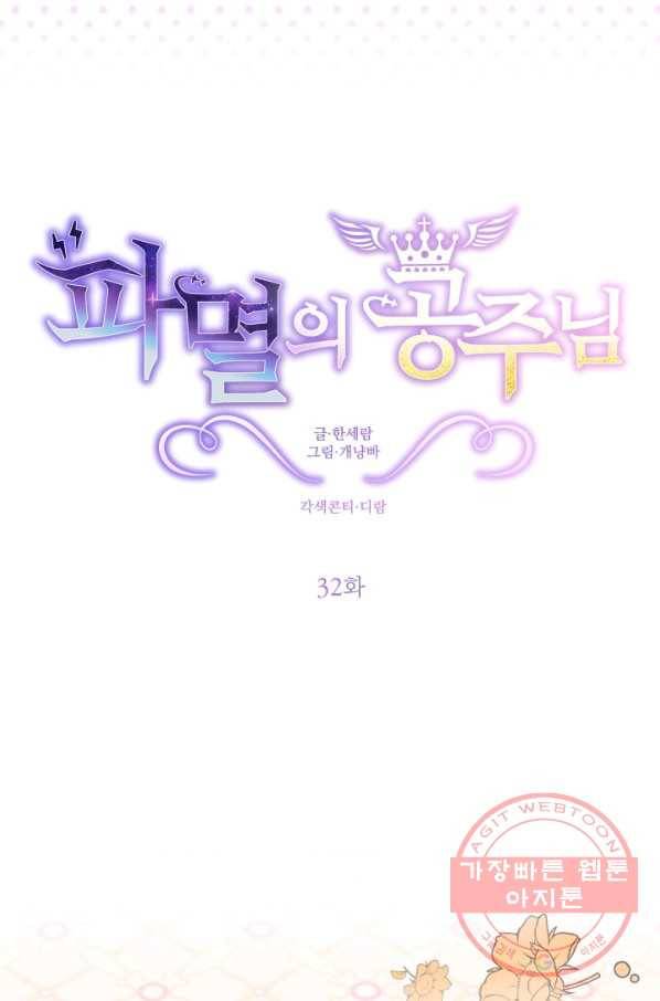 파멸의 공주님 32화 2