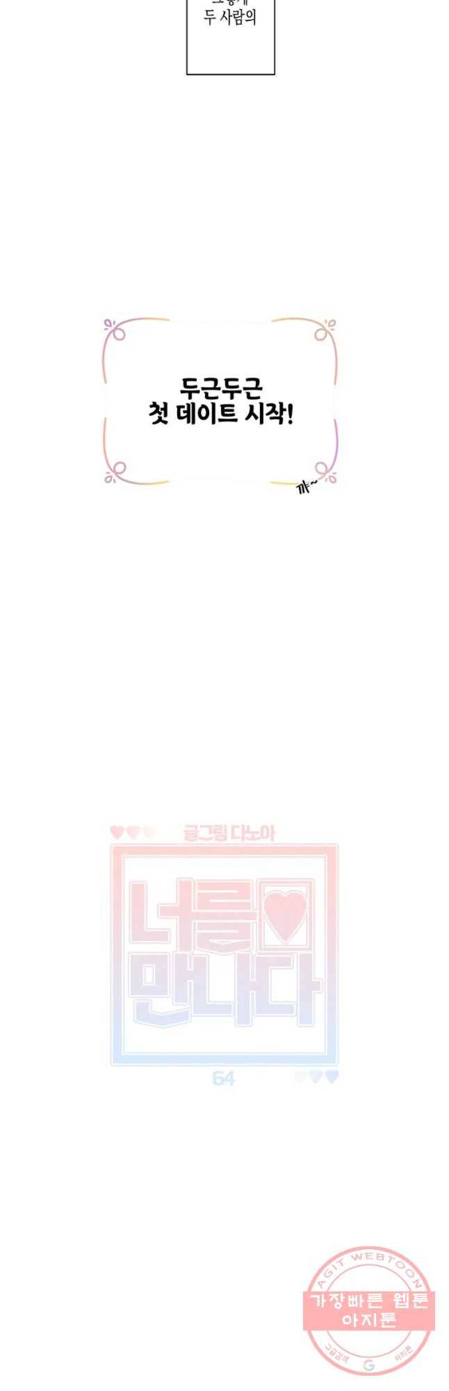 너를 만나다 64화 10