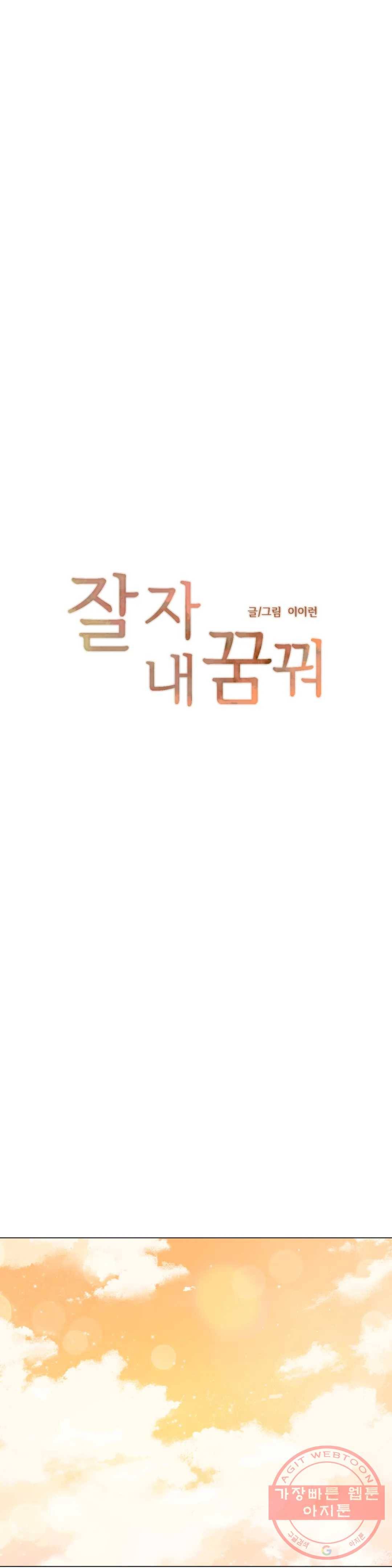 잘 자 내 꿈 꿔 103화 1