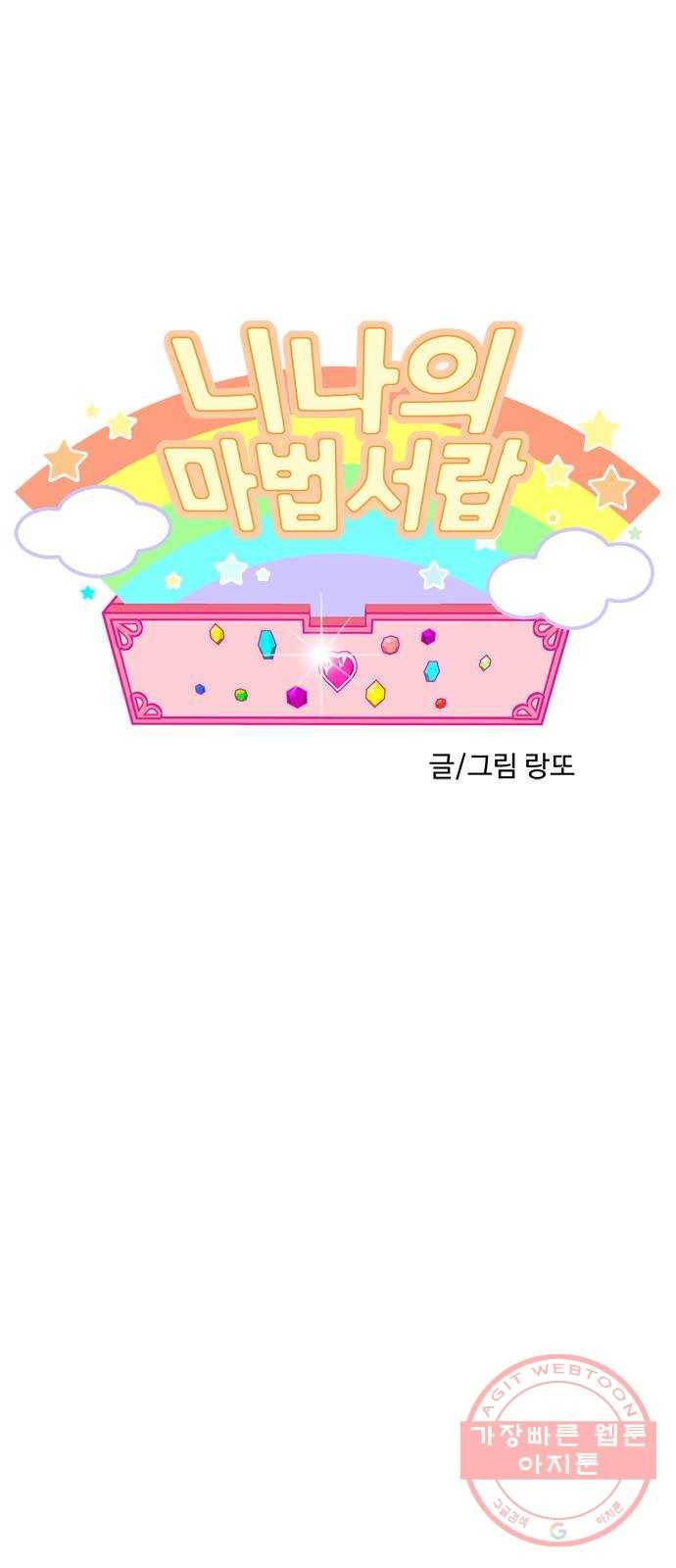 니나의 마법서랍 58화 1