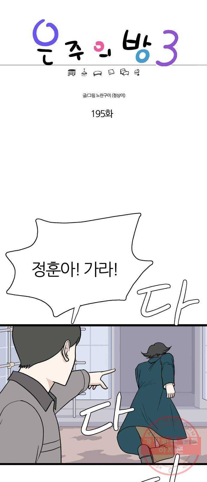 은주의 방 3부195화 1