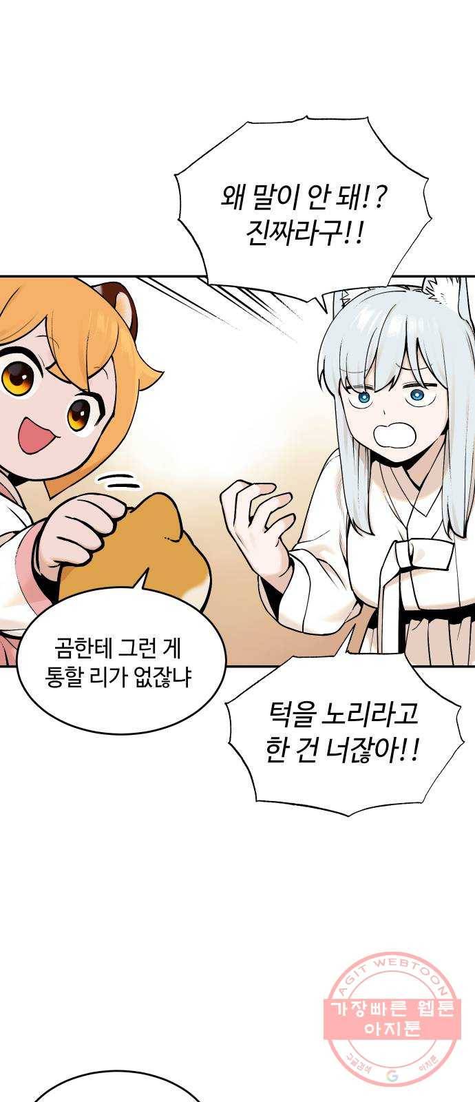 호랑이 들어와요 58화 옛날 이야기 1 5