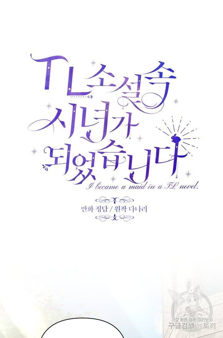 TL 소설 속 시녀가 되었습니다 57화 33