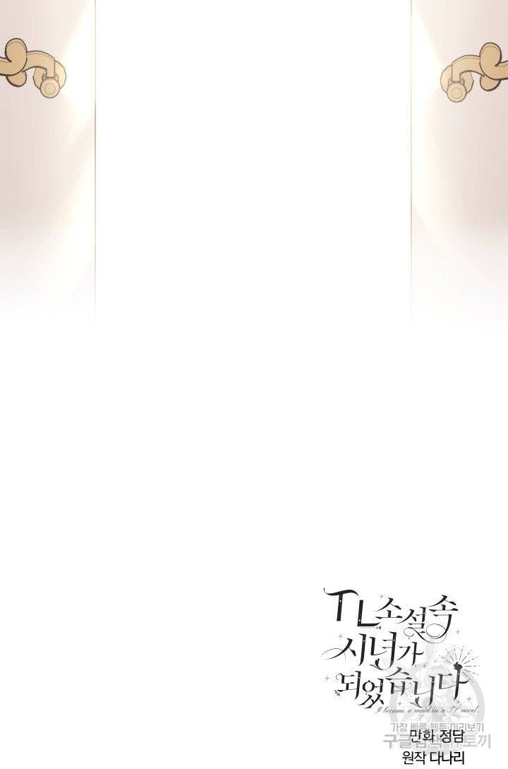 TL 소설 속 시녀가 되었습니다 57화 73