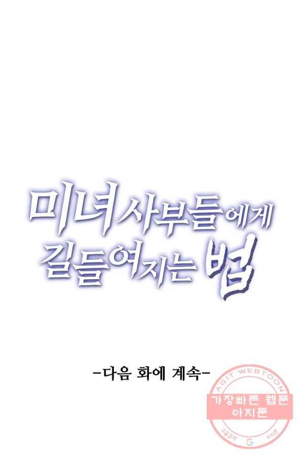 미녀 사부들에게 길들여지는 법 3화 55
