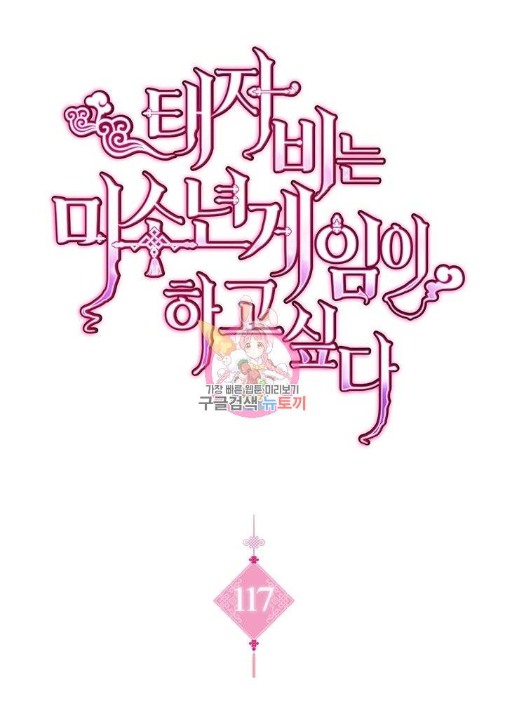 태자비는 미소년 게임이 하고 싶다 117화 1