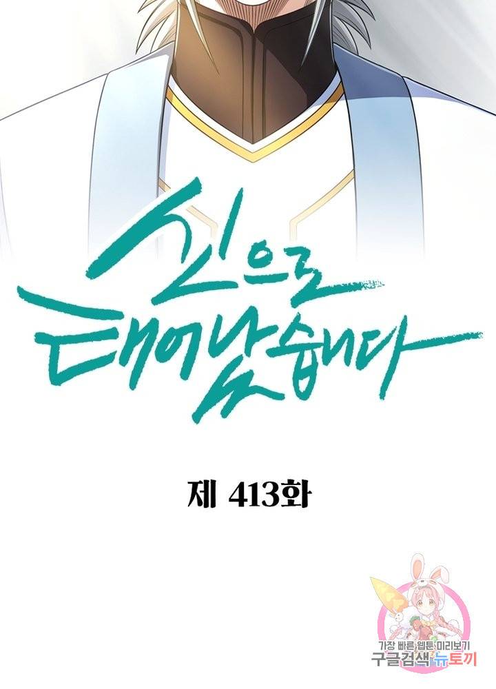 신으로 태어났습니다 413화 2