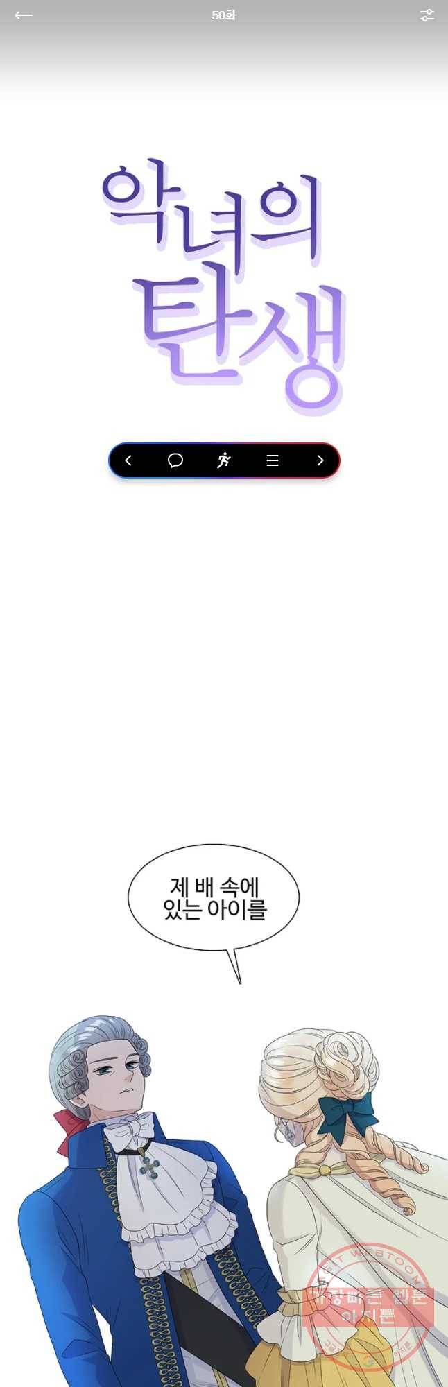 악녀의 탄생 50화 1