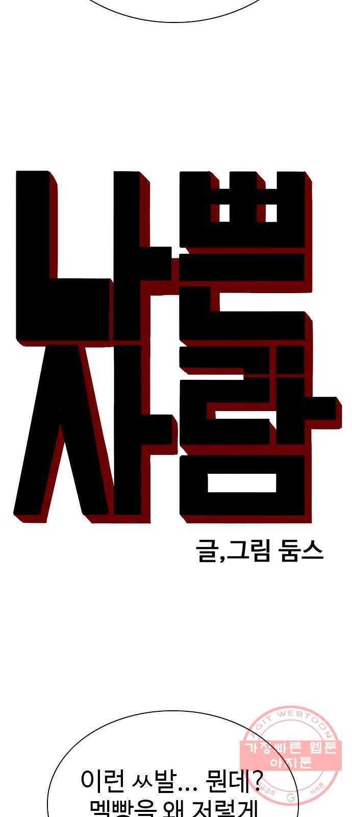 나쁜사람 71화 4