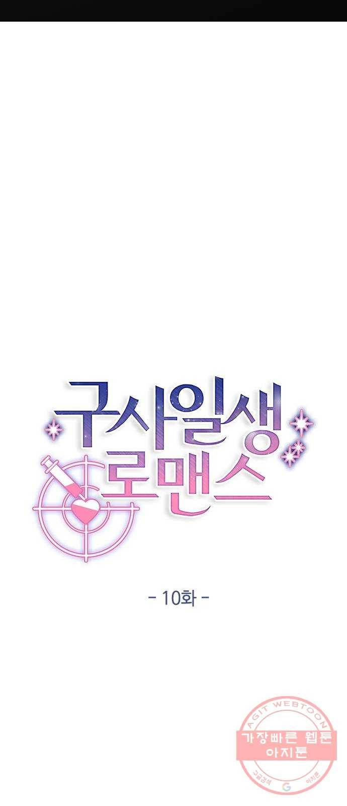 구사일생 로맨스 10화 10