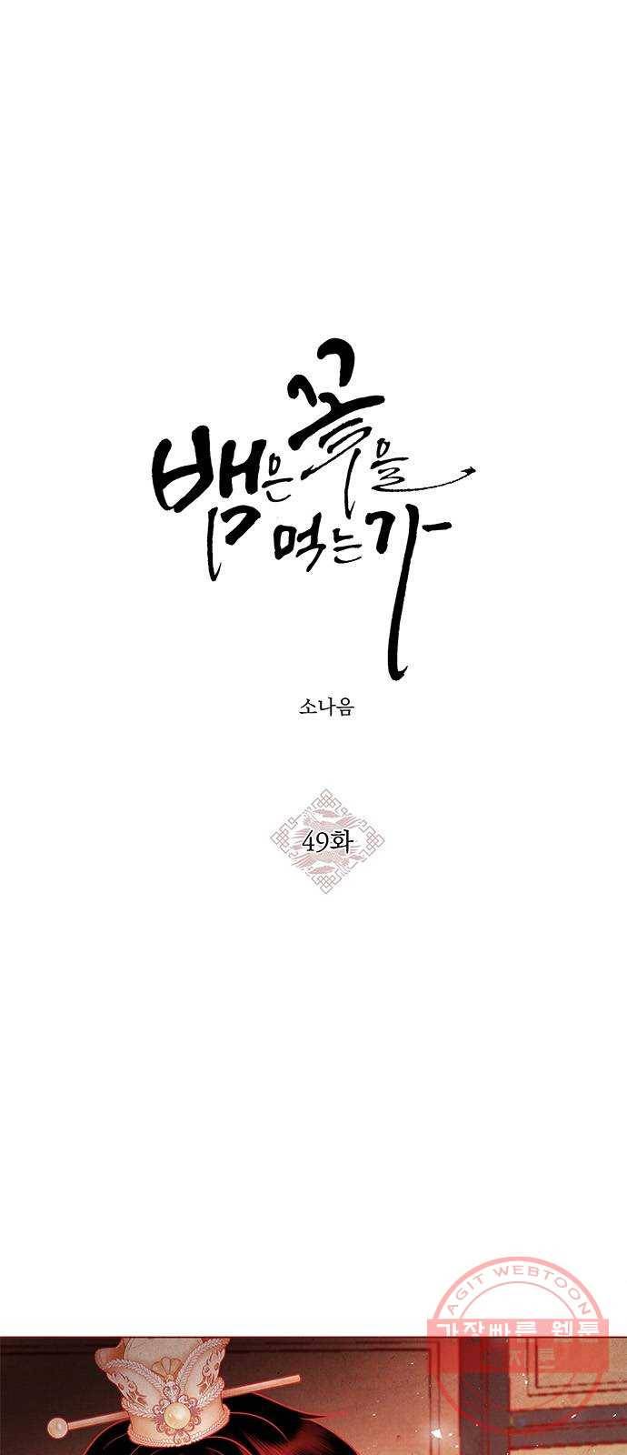 뱀은 꽃을 먹는가 49화 1