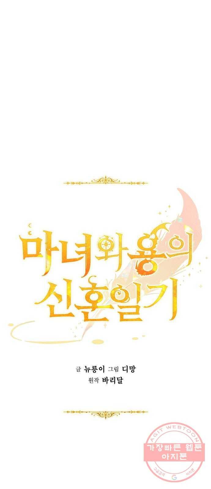 마녀와 용의 신혼일기 53화 1