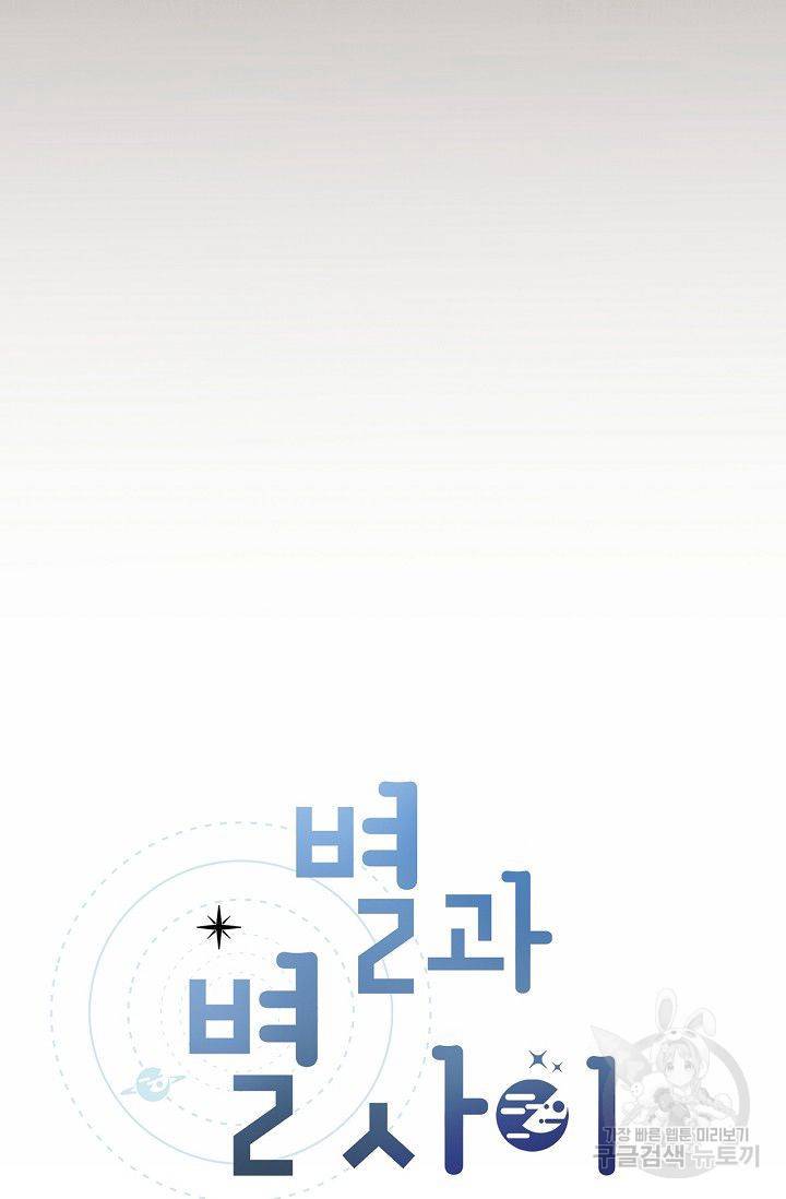 별과 별 사이 16화 7