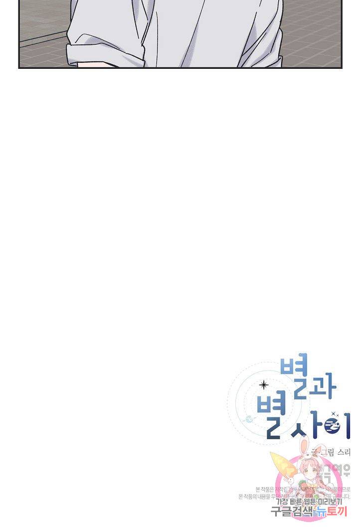 별과 별 사이 16화 62