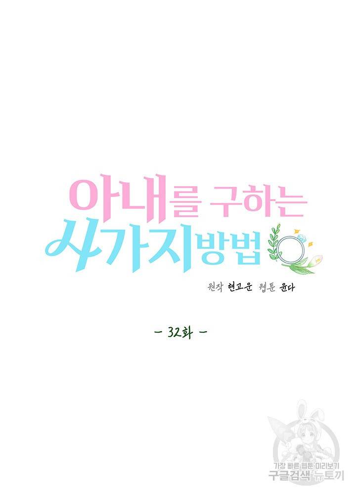 아내를 구하는 4가지 방법 32화 53