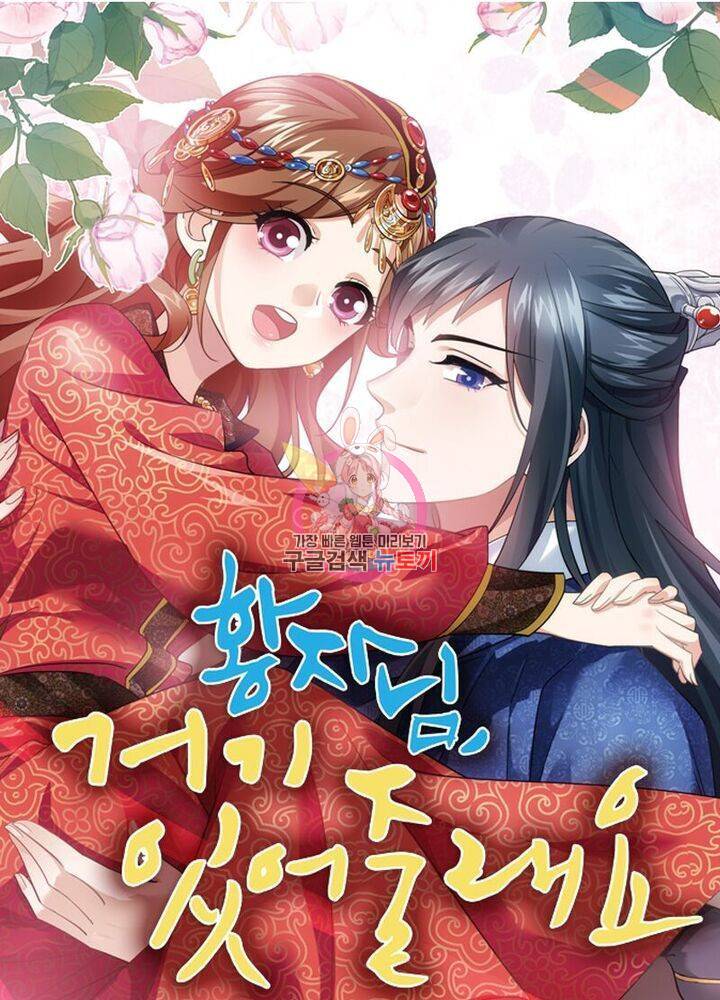 황자님 거기 있어줄래요 151화 1