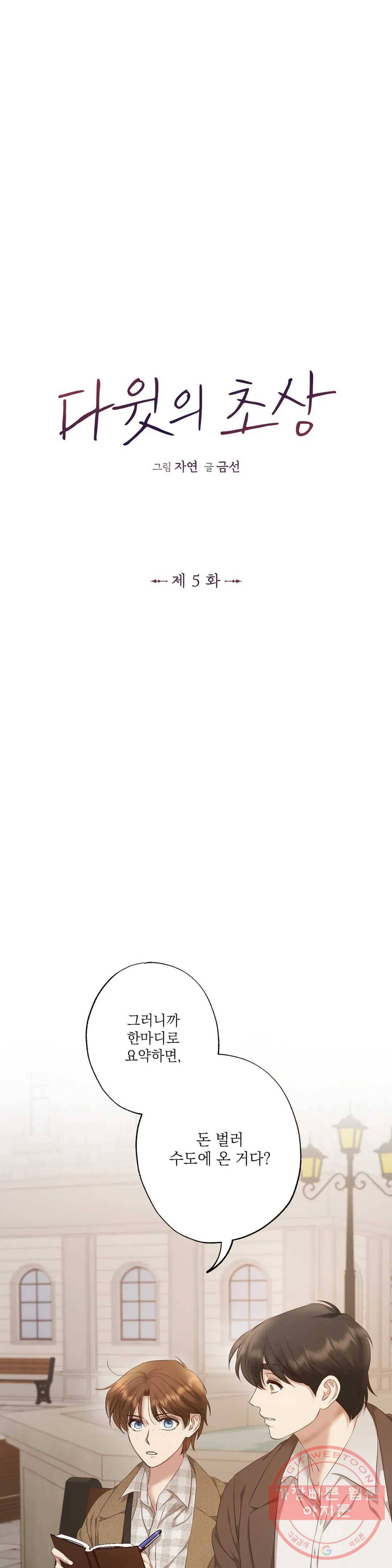다윗의 초상 5화 5