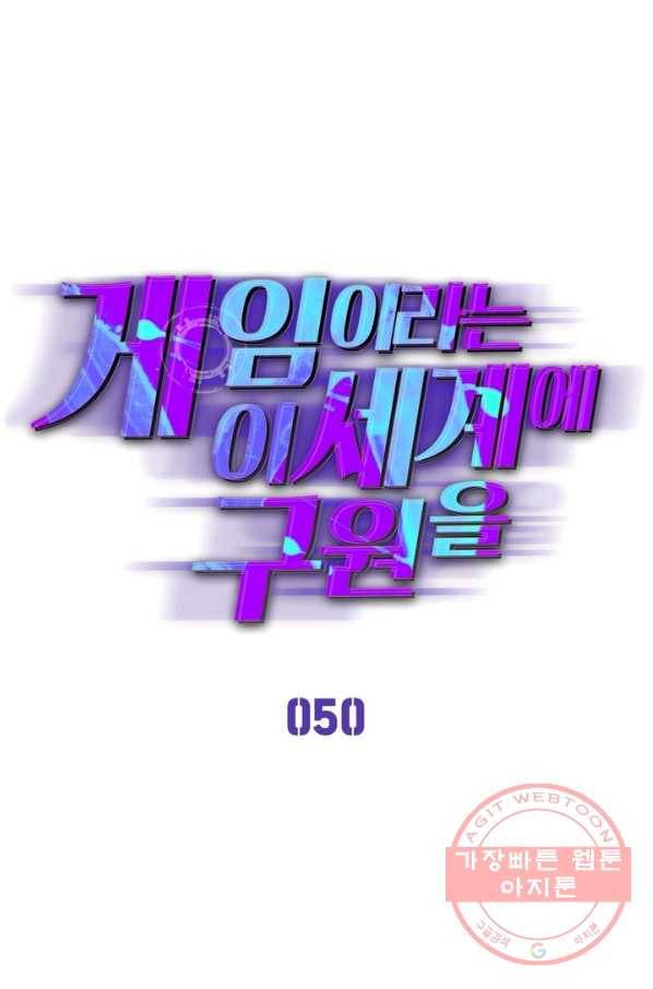 게임이라는 이 세계에 구원을 50화 1