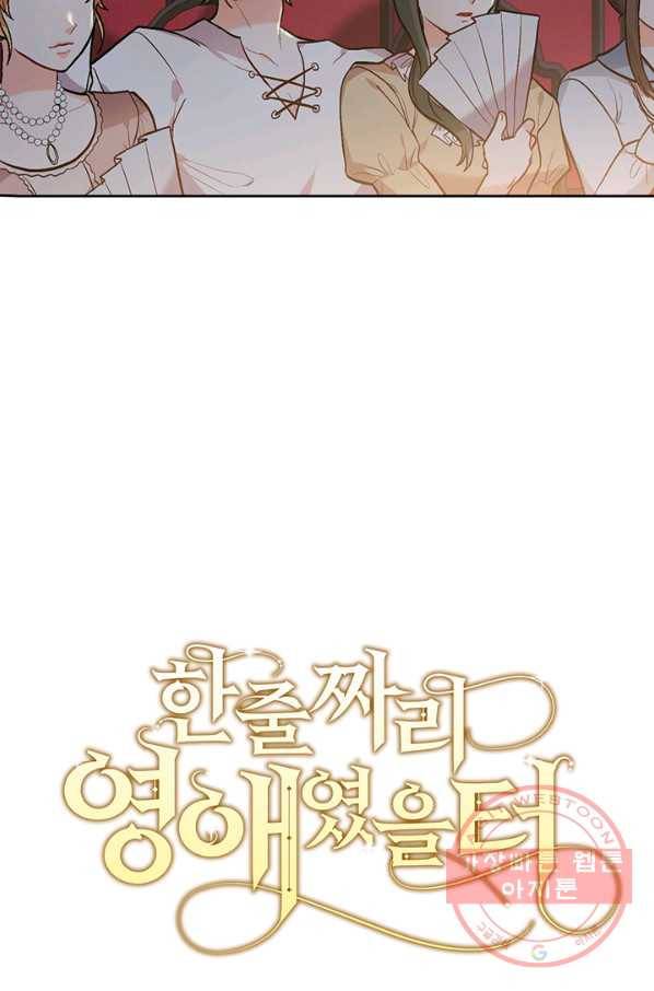 한 줄짜리 영애였을 터 97화 16