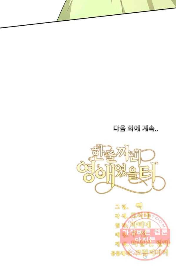 한 줄짜리 영애였을 터 97화 73