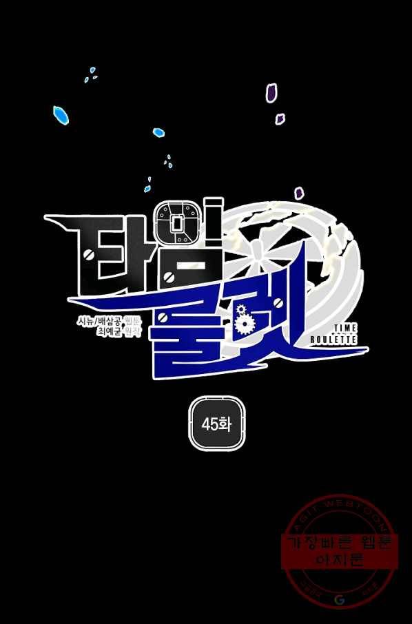타임룰렛 45화 12