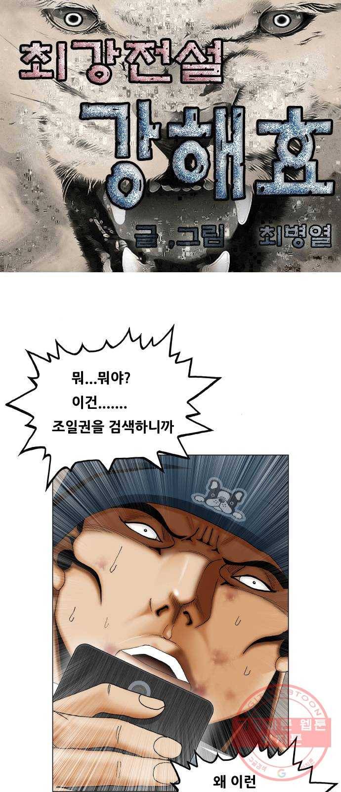 최강전설 강해효 428화 1