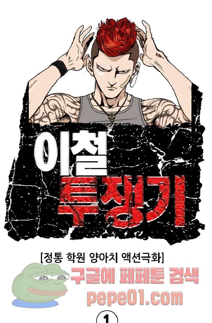 이철투쟁기 1화 -  웹툰 미리보기 2