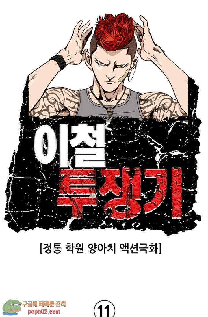이철투쟁기 11화 -  웹툰 미리보기 1