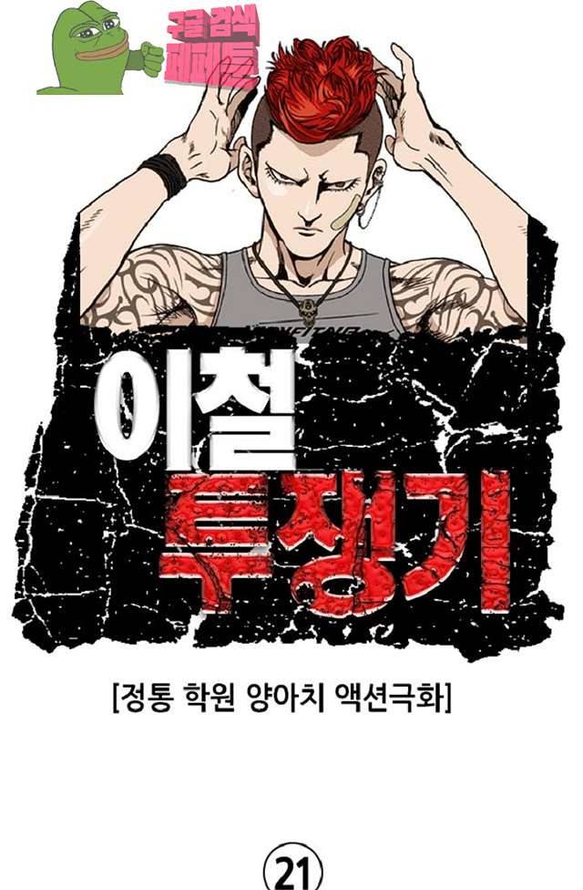 이철투쟁기 21화 1