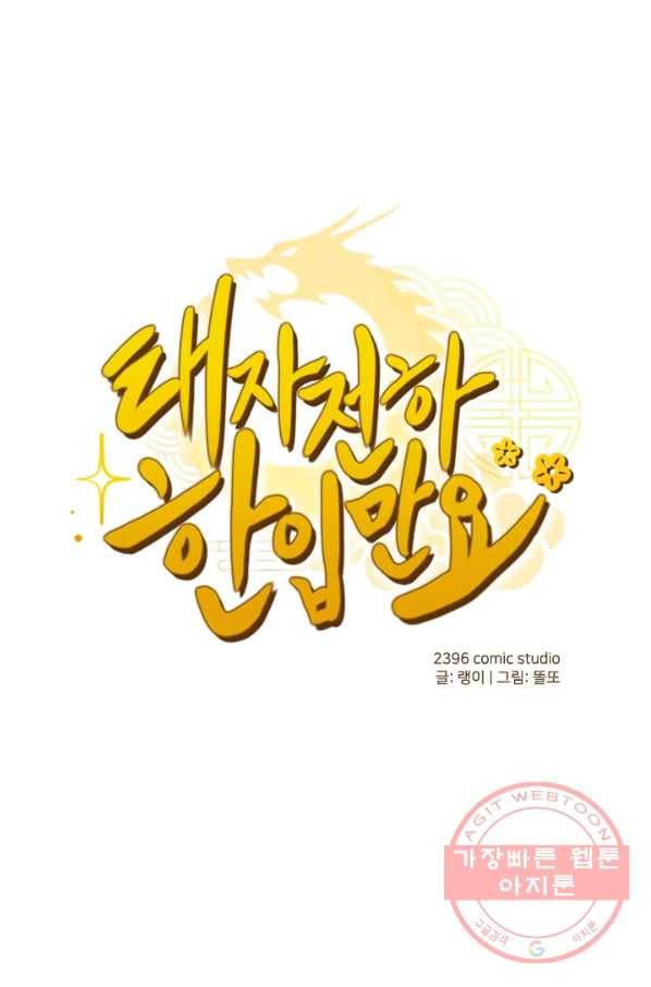 태자 전하, 한입만요 제112화 민망한 짓을 해볼까 1