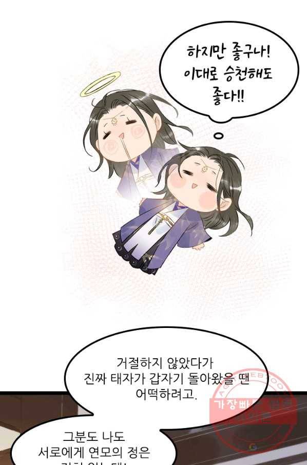 태자 전하, 한입만요 제112화 민망한 짓을 해볼까 11
