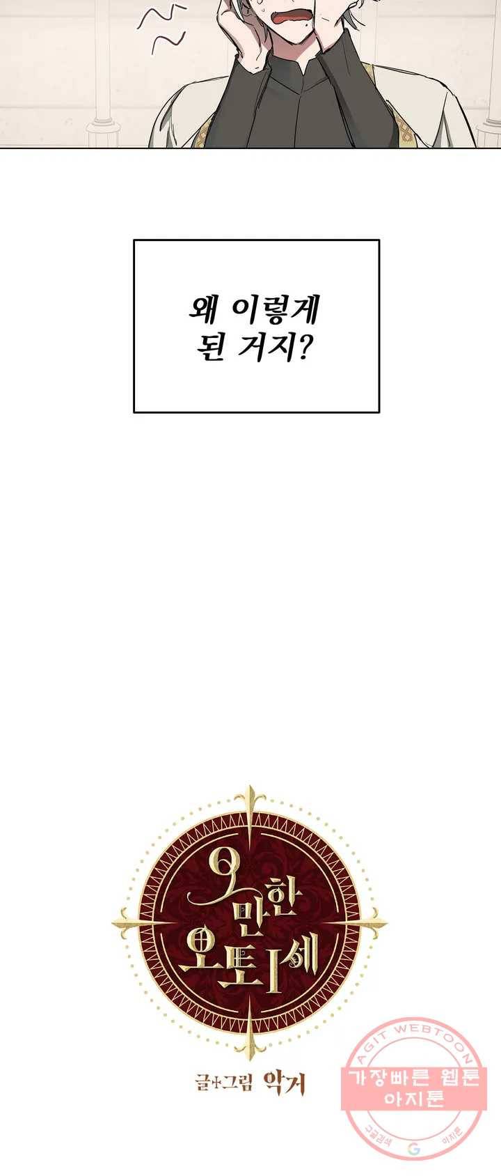 오만한 오토 1세 2화 9