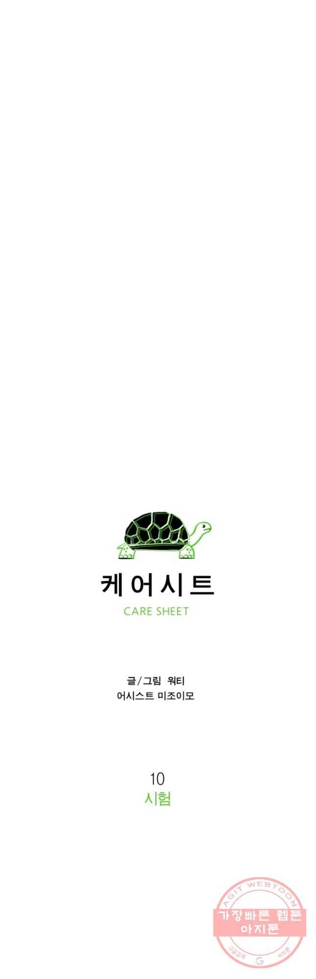 케어시트 10화 시험 20