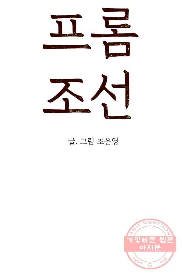아임프롬조선 17화 4