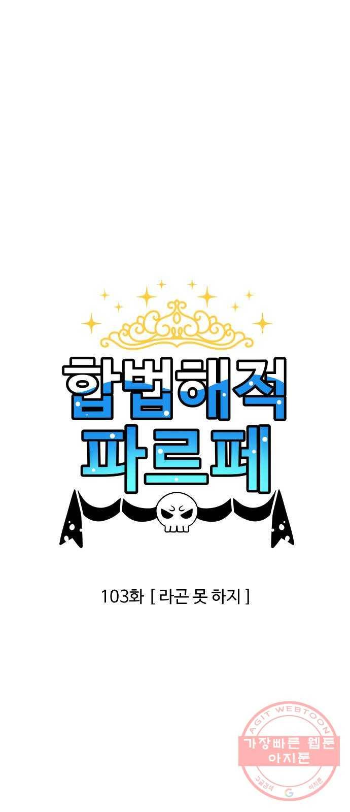 합법해적 파르페 103화 [라곤 못 하지] 1