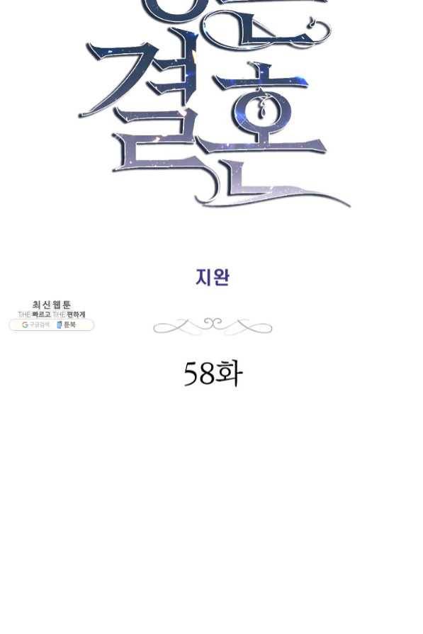 생존결혼 58화 8