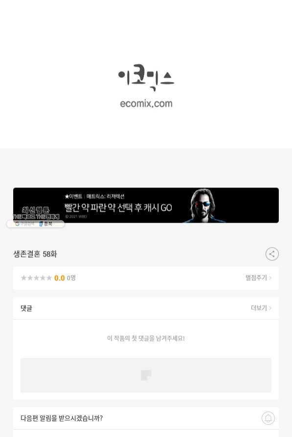 생존결혼 58화 91