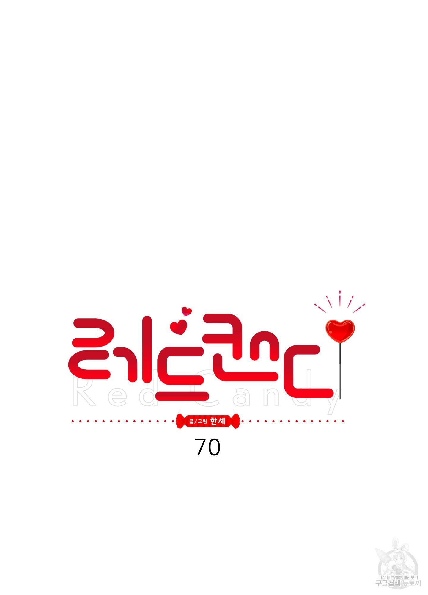 레드 캔디 70화 17