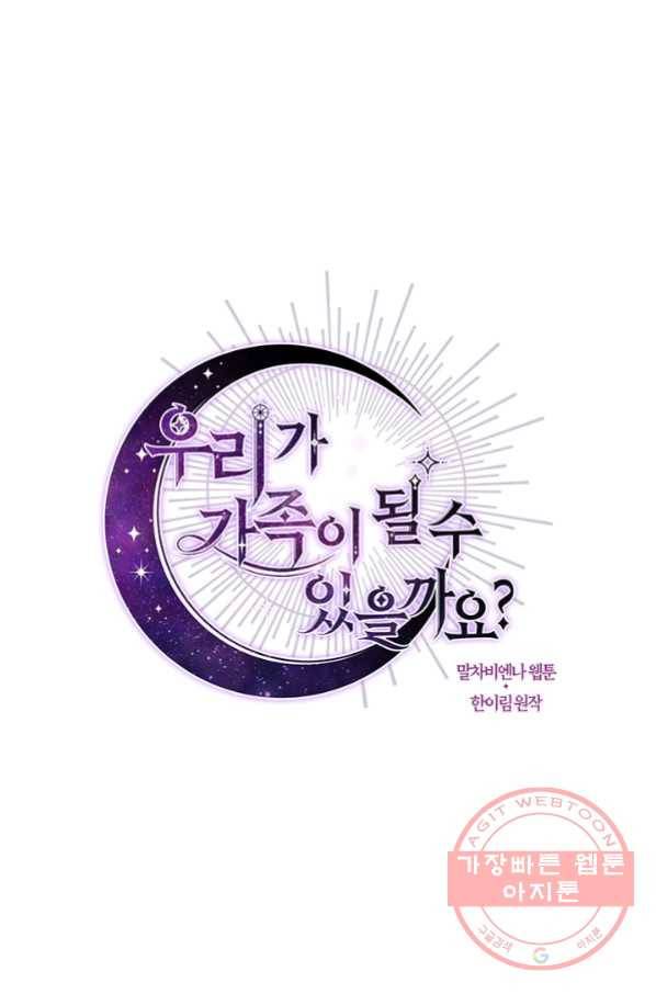 우리가 가족이 될 수 있을까요 34화 1