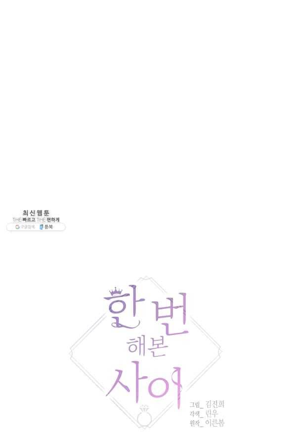 한 번 해본 사이 53화 3