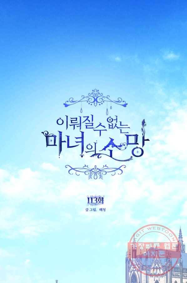 이뤄질 수 없는 마녀의 소망 113화 1